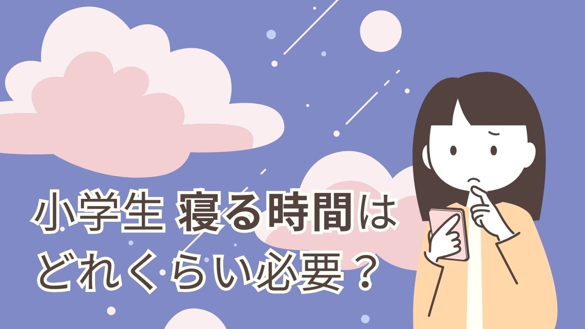 小学生の寝る時間はどれくらい必要？ 寝るのが遅い子はどんな影響があるのか