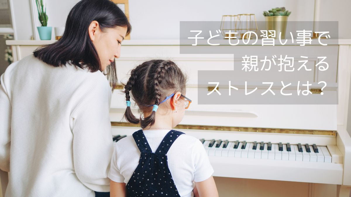 子供の習い事で親が抱えるストレスとは？原因と対策を解説！