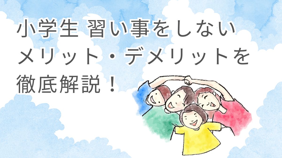 小学生で習い事をしていないのが不安？ メリット・デメリットを徹底解説！ (1)