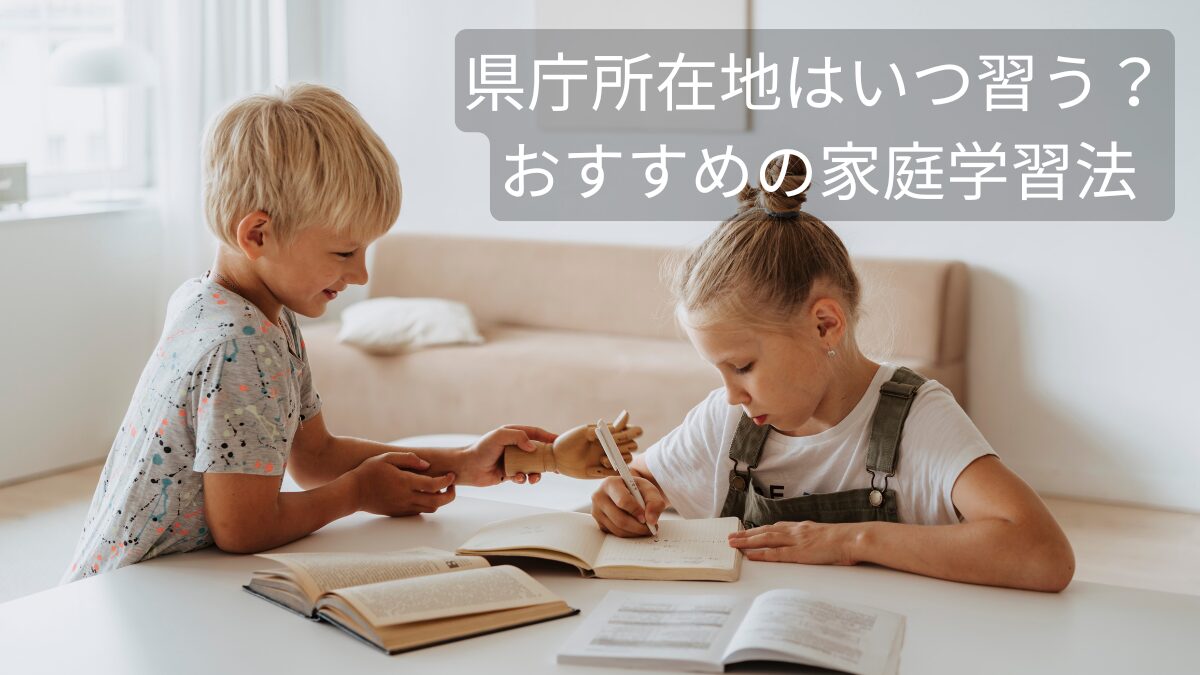 県庁所在地はいつ習う？ おすすめ学習法と覚え方のコツ