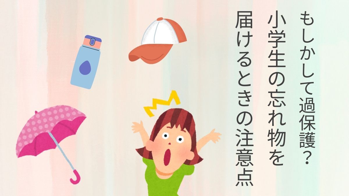 小学生の忘れ物は届ける？水筒や傘を届ける時の注意点や防ぐための習慣